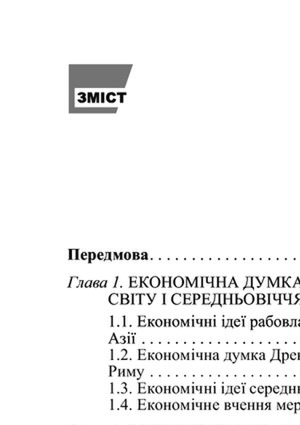 History Of Economic Thought / Історія економічних вчень Vladimir Lysovytskyi / Володимир Лісовицький 9786110110020-3