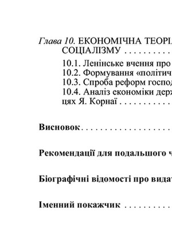 History Of Economic Thought / Історія економічних вчень Vladimir Lysovytskyi / Володимир Лісовицький 9786110110020-5