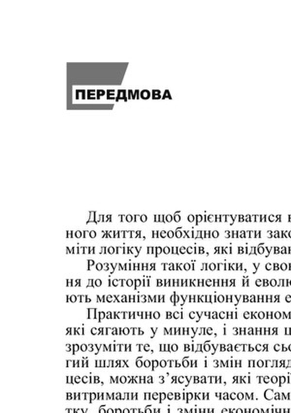 History Of Economic Thought / Історія економічних вчень Vladimir Lysovytskyi / Володимир Лісовицький 9786110110020-6