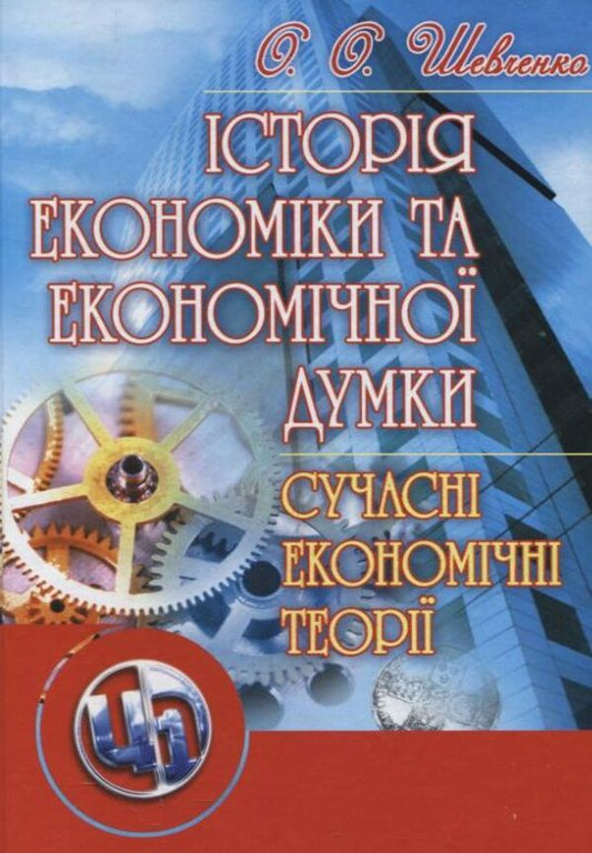 History Of Economics And Economic Thought. Modern Economic Theories / Історія економіки та економічної думки. Сучасні економічні теорії Elena Shevchenko / Олена Шевченко 9786110102582-1