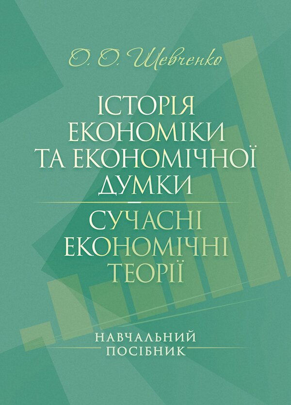 History Of Economics And Economic Thought. Modern Economic Theories - сторя економки та економчно думки. Сучасн економчн теор O. Shevchenko - О. Шевченка 9786178829681-1