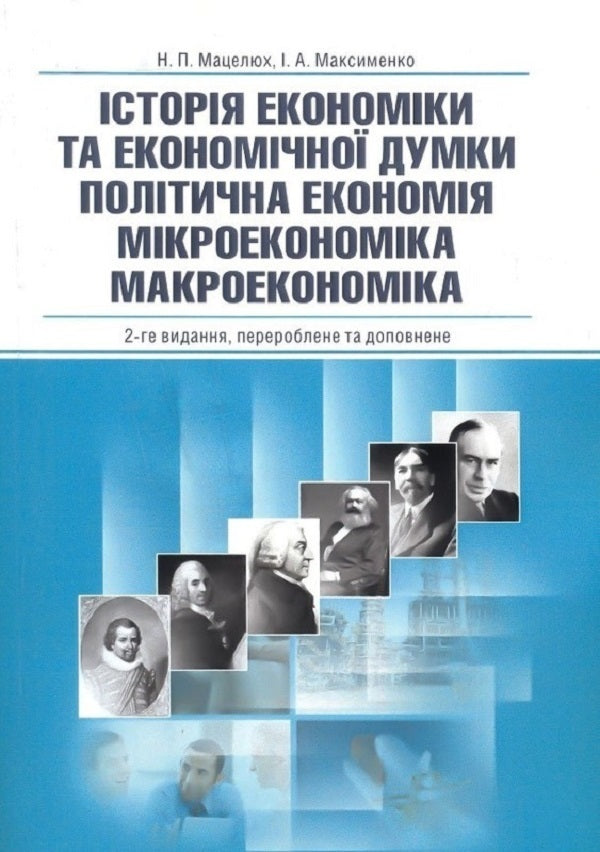 History Of Economics And Economic Thought. Political Economy. Microeconomics. Macroeconomics. Study Guide - сторя економки та економчно думки. Полтична економя. Мкроекономка. Макроекономка. Навчальний посбник Natalia Matselyukh, Ivan Maksimenko - Наталя Мацелюх, ван Максименко 9786176732617-1