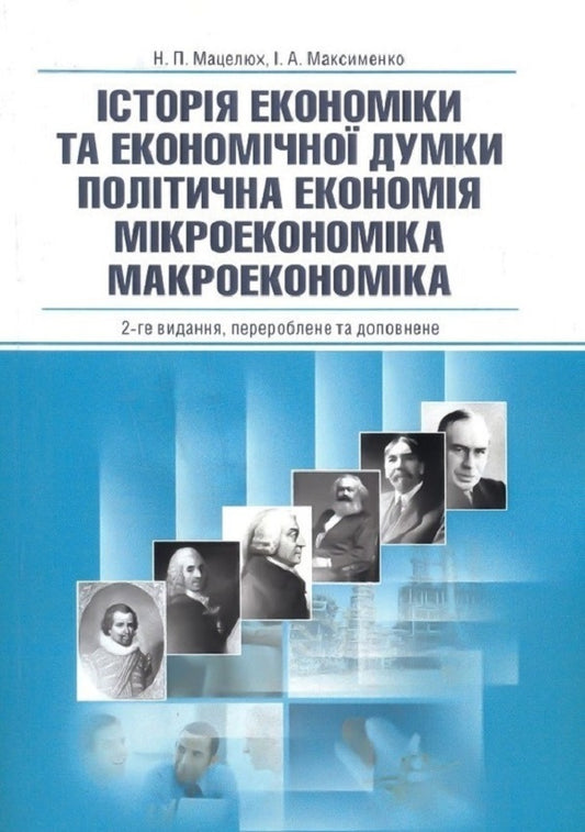 History Of Economics And Economic Thought. Political Economy. Microeconomics. Macroeconomics. Study Guide - сторя економки та економчно думки. Полтична економя. Мкроекономка. Макроекономка. Навчальний посбник Natalia Matselyukh, Ivan Maksimenko - Наталя Мацелюх, ван Максименко 9786176732617-1