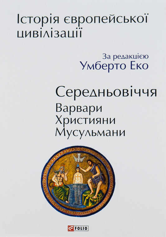 History Of European Civilization. Middle Ages. Barbarians Christians. Muslims / Історія європейської цивілізації. Середньовіччя. Варвари. Християни. Мусульмани Umberto Eco / Умберто Еко 9789660398788-1