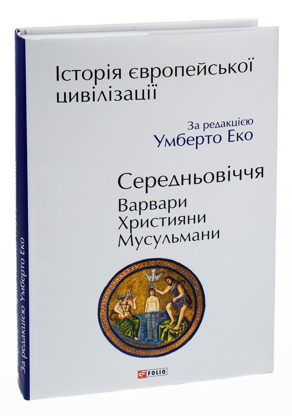 History Of European Civilization. Middle Ages. Barbarians Christians. Muslims / Історія європейської цивілізації. Середньовіччя. Варвари. Християни. Мусульмани Umberto Eco / Умберто Еко 9789660398788-4
