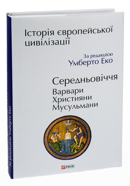 History Of European Civilization. Middle Ages. Barbarians Christians. Muslims / Історія європейської цивілізації. Середньовіччя. Варвари. Християни. Мусульмани Umberto Eco / Умберто Еко 9789660398788-4