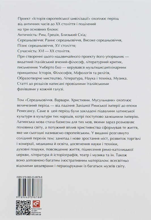 History Of European Civilization. Middle Ages. Barbarians Christians. Muslims / Історія європейської цивілізації. Середньовіччя. Варвари. Християни. Мусульмани Umberto Eco / Умберто Еко 9789660398788-2