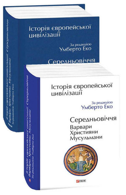 History Of European Civilization. Middle Ages. Barbarians Christians. Muslims / Історія європейської цивілізації. Середньовіччя. Варвари. Християни. Мусульмани Umberto Eco / Умберто Еко 9789660398788-3