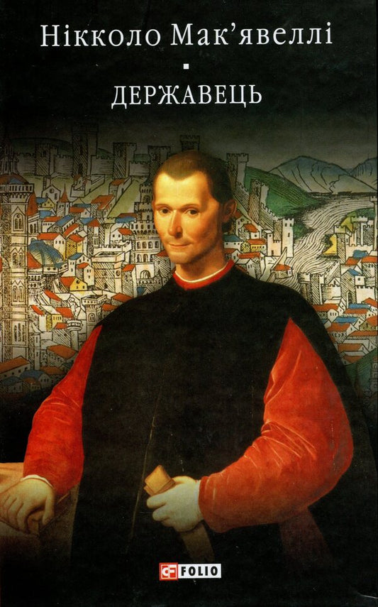 History Of Florence. The Ruler / Історія Флоренції. Державець Niccolo Machiavelli / Нікколо Макіавеллі 9789660396135-1