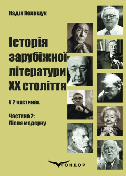 History Of Foreign Literature Of The 20Th Century. In 2 Parts. Part 2. After Modernism - сторя зарубжно лтератури ХХ столття. У 2-х частинах. Частина 2. Псля модерну Nadezhda Koloshuk - Надя Колошук 9786178244200-1