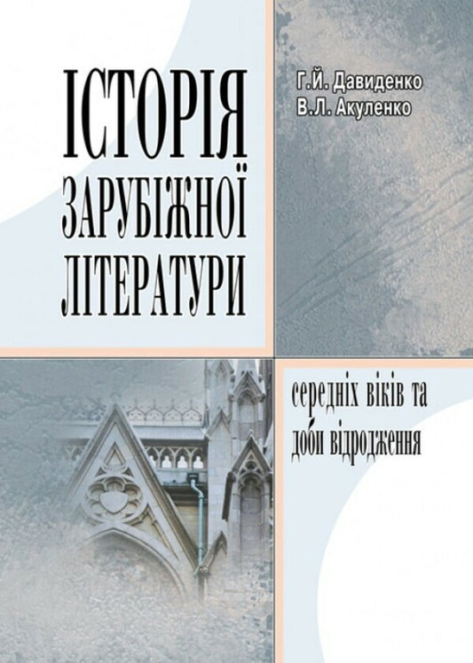 History Of Foreign Literature Of The Middle Ages And The Renaissance / Історія зарубіжної літератури Середніх віків та доби Відродження Vitaly Akulenko, Halyna Davydenko / Віталій Акуленко, Галина Давиденко 9789663645193-1