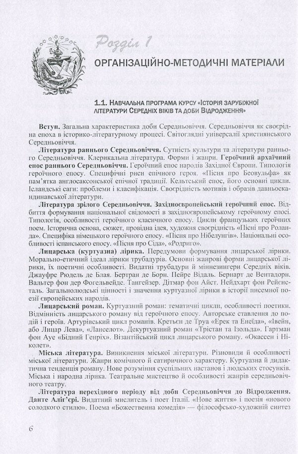 History Of Foreign Literature Of The Middle Ages And The Renaissance / Історія зарубіжної літератури Середніх віків та доби Відродження Vitaly Akulenko, Halyna Davydenko / Віталій Акуленко, Галина Давиденко 9789663645193-6