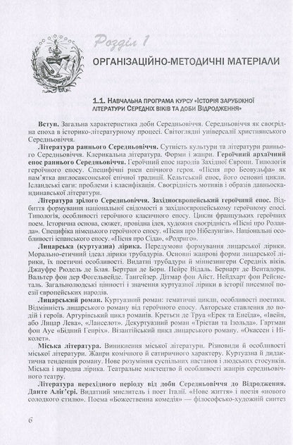 History Of Foreign Literature Of The Middle Ages And The Renaissance / Історія зарубіжної літератури Середніх віків та доби Відродження Vitaly Akulenko, Halyna Davydenko / Віталій Акуленко, Галина Давиденко 9789663645193-6