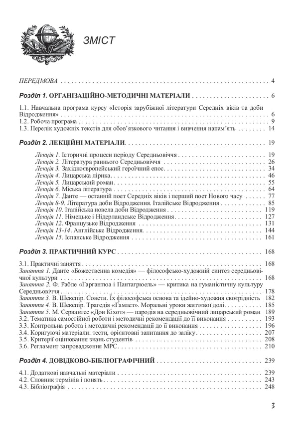 History Of Foreign Literature Of The Middle Ages And The Renaissance / Історія зарубіжної літератури Середніх віків та доби Відродження Vitaly Akulenko, Halyna Davydenko / Віталій Акуленко, Галина Давиденко 9789663645193-3