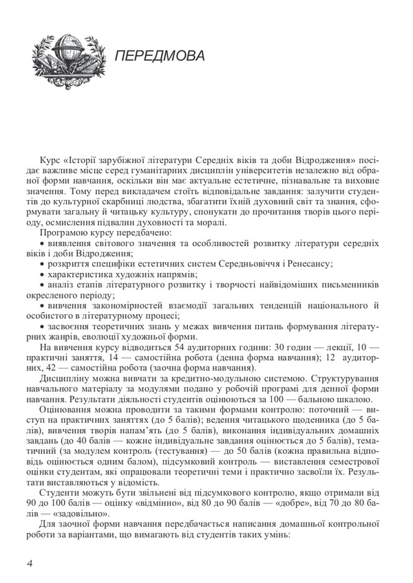 History Of Foreign Literature Of The Middle Ages And The Renaissance / Історія зарубіжної літератури Середніх віків та доби Відродження Vitaly Akulenko, Halyna Davydenko / Віталій Акуленко, Галина Давиденко 9789663645193-4