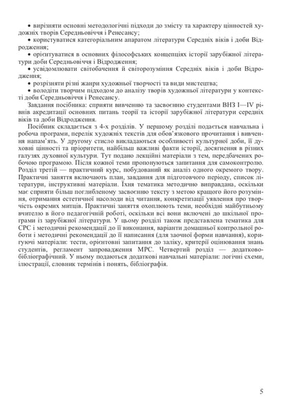 History Of Foreign Literature Of The Middle Ages And The Renaissance / Історія зарубіжної літератури Середніх віків та доби Відродження Vitaly Akulenko, Halyna Davydenko / Віталій Акуленко, Галина Давиденко 9789663645193-5