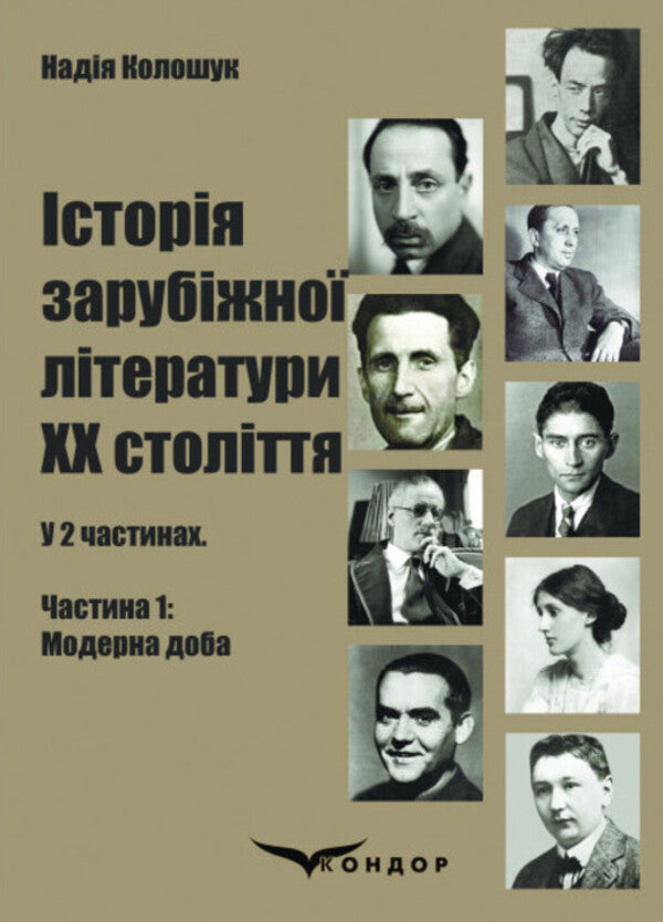 History Of Foreign Literature Of The Twentieth Century. In 2 Parts. Part 1. Moderna Doba Nadezhda Koloshuk / Надежда Колошук 9786178244064-1