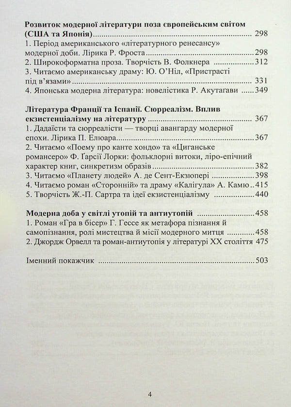 History Of Foreign Literature Of The Twentieth Century. In 2 Parts. Part 1. Moderna Doba Nadezhda Koloshuk / Надежда Колошук 9786178244064-3