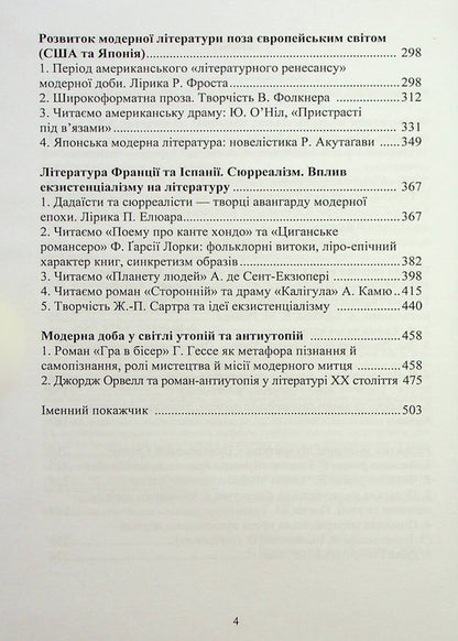 History Of Foreign Literature Of The Twentieth Century. In 2 Parts. Part 1. Moderna Doba Nadezhda Koloshuk / Надежда Колошук 9786178244064-3