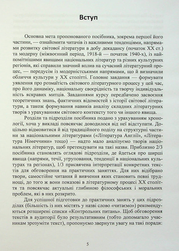 History Of Foreign Literature Of The Twentieth Century. In 2 Parts. Part 1. Moderna Doba Nadezhda Koloshuk / Надежда Колошук 9786178244064-4