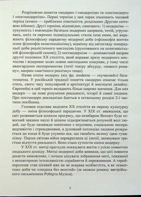 History Of Foreign Literature Of The Twentieth Century. In 2 Parts. Part 1. Moderna Doba Nadezhda Koloshuk / Надежда Колошук 9786178244064-6