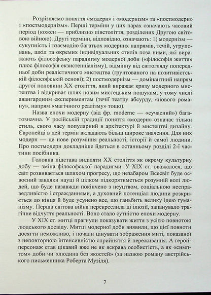 History Of Foreign Literature Of The Twentieth Century. In 2 Parts. Part 1. Moderna Doba Nadezhda Koloshuk / Надежда Колошук 9786178244064-6