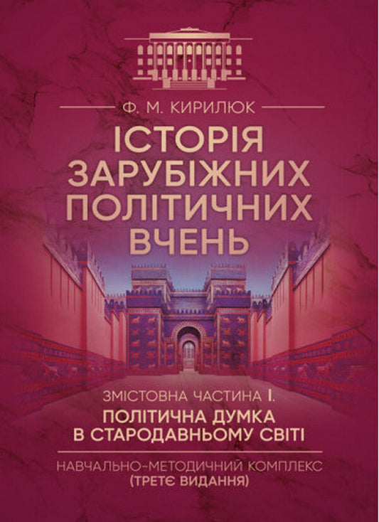 History Of Foreign Political Teachings. Educational And Methodical Complex In 4 Parts. Substantive Part I. Political Thought In The Ancient World / Історія зарубіжних політичних вчень. Навчально-методичний комплекс в 4-х частинах. Змістовна частина І. Політична думка в Стародавньому світі F. Kirilyuk / Ф. Кирилюк 9786110127257-1