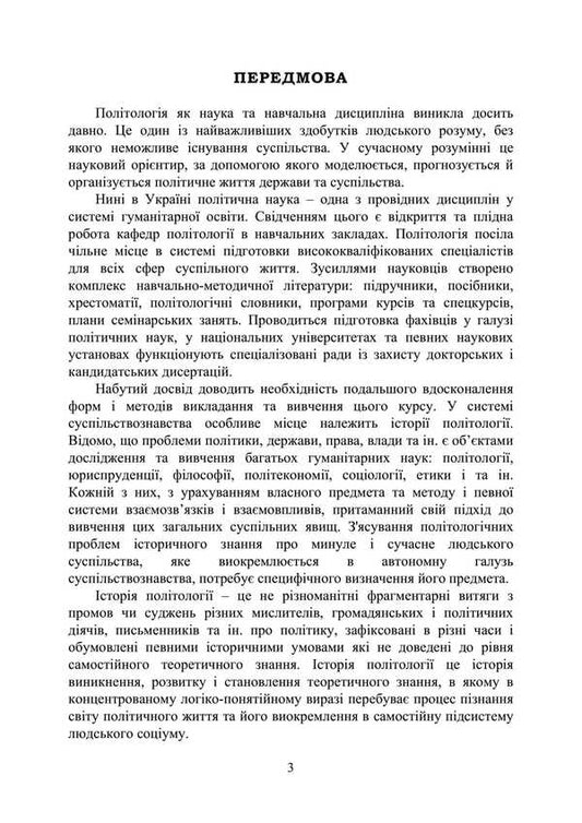 History Of Foreign Political Teachings. Educational And Methodical Complex In 4 Parts. Substantive Part I. Political Thought In The Ancient World / Історія зарубіжних політичних вчень. Навчально-методичний комплекс в 4-х частинах. Змістовна частина І. Політична думка в Стародавньому світі F. Kirilyuk / Ф. Кирилюк 9786110127257-2