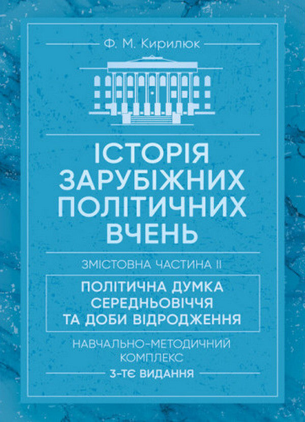 History Of Foreign Political Teachings. Educational And Methodical Complex In 4 Parts. Substantive Part II. Political Thought Of The Middle Ages And The Renaissance / Історія зарубіжних політичних вчень. Навчально-методичний комплекс в 4-х частинах. Змістовна частина ІІ. Політична думка Середньовіччя та доби Відродження F. Kirilyuk / Ф. Кирилюк 9786110128131-1