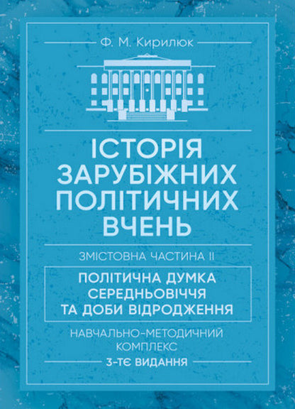 History Of Foreign Political Teachings. Educational And Methodical Complex In 4 Parts. Substantive Part II. Political Thought Of The Middle Ages And The Renaissance / Історія зарубіжних політичних вчень. Навчально-методичний комплекс в 4-х частинах. Змістовна частина ІІ. Політична думка Середньовіччя та доби Відродження F. Kirilyuk / Ф. Кирилюк 9786110128131-1