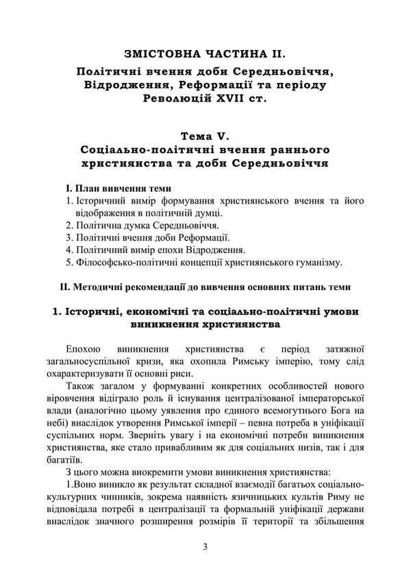 History Of Foreign Political Teachings. Educational And Methodical Complex In 4 Parts. Substantive Part II. Political Thought Of The Middle Ages And The Renaissance / Історія зарубіжних політичних вчень. Навчально-методичний комплекс в 4-х частинах. Змістовна частина ІІ. Політична думка Середньовіччя та доби Відродження F. Kirilyuk / Ф. Кирилюк 9786110128131-2