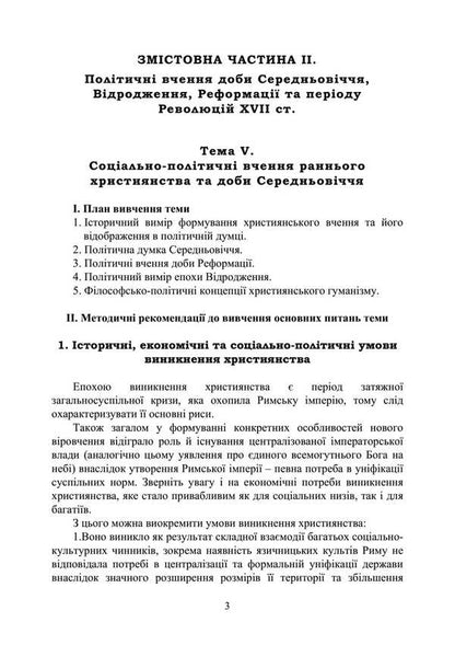 History Of Foreign Political Teachings. Educational And Methodical Complex In 4 Parts. Substantive Part II. Political Thought Of The Middle Ages And The Renaissance / Історія зарубіжних політичних вчень. Навчально-методичний комплекс в 4-х частинах. Змістовна частина ІІ. Політична думка Середньовіччя та доби Відродження F. Kirilyuk / Ф. Кирилюк 9786110128131-2