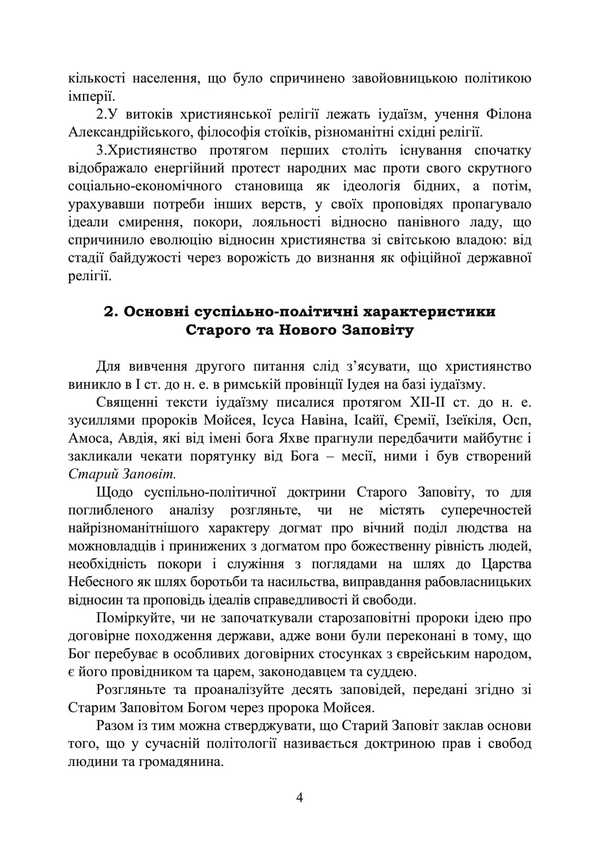 History Of Foreign Political Teachings. Educational And Methodical Complex In 4 Parts. Substantive Part II. Political Thought Of The Middle Ages And The Renaissance / Історія зарубіжних політичних вчень. Навчально-методичний комплекс в 4-х частинах. Змістовна частина ІІ. Політична думка Середньовіччя та доби Відродження F. Kirilyuk / Ф. Кирилюк 9786110128131-3