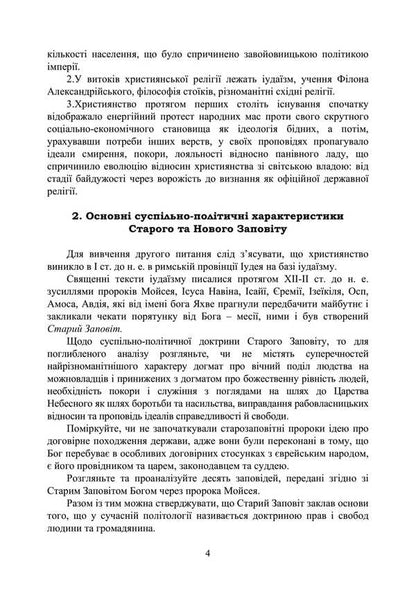 History Of Foreign Political Teachings. Educational And Methodical Complex In 4 Parts. Substantive Part II. Political Thought Of The Middle Ages And The Renaissance / Історія зарубіжних політичних вчень. Навчально-методичний комплекс в 4-х частинах. Змістовна частина ІІ. Політична думка Середньовіччя та доби Відродження F. Kirilyuk / Ф. Кирилюк 9786110128131-3