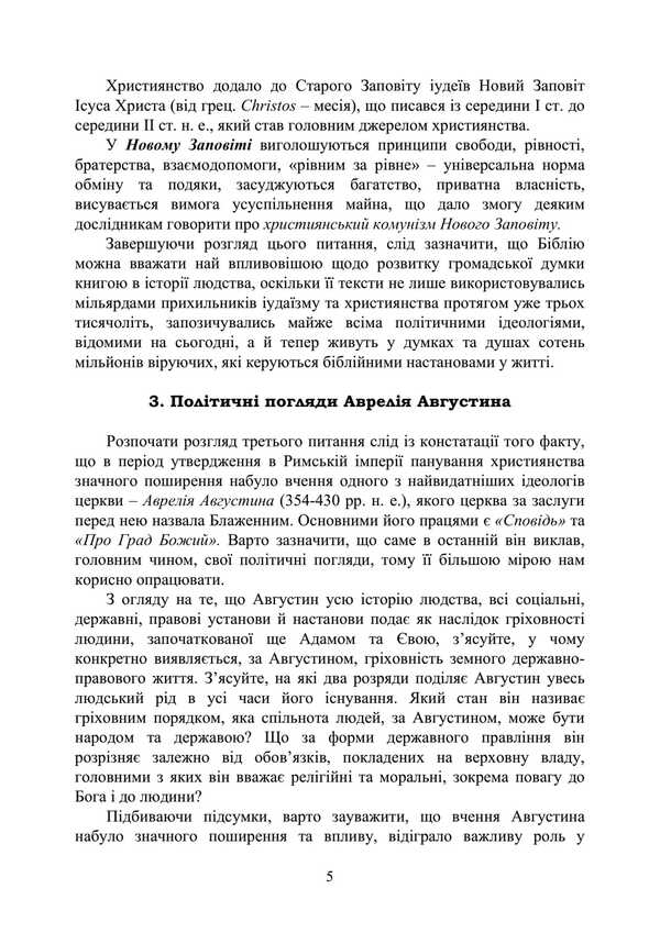 History Of Foreign Political Teachings. Educational And Methodical Complex In 4 Parts. Substantive Part II. Political Thought Of The Middle Ages And The Renaissance / Історія зарубіжних політичних вчень. Навчально-методичний комплекс в 4-х частинах. Змістовна частина ІІ. Політична думка Середньовіччя та доби Відродження F. Kirilyuk / Ф. Кирилюк 9786110128131-4
