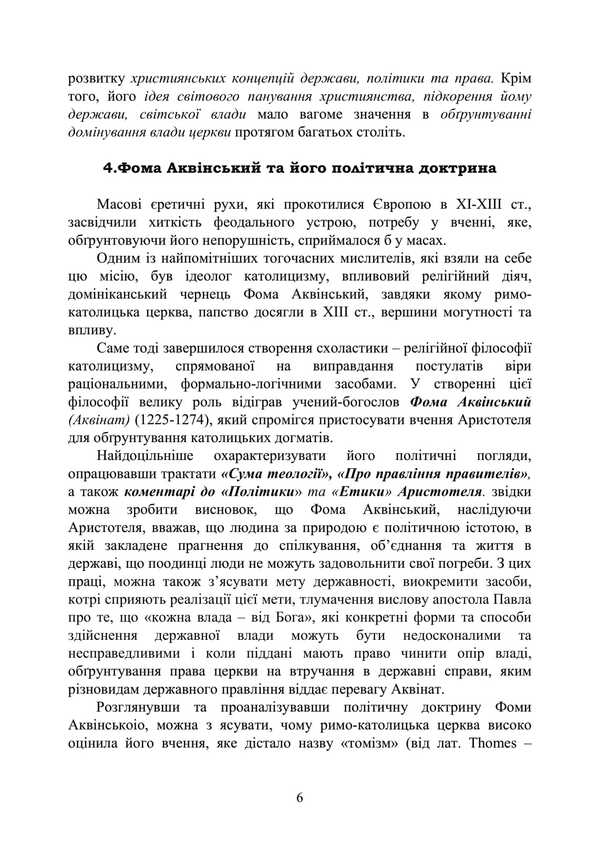 History Of Foreign Political Teachings. Educational And Methodical Complex In 4 Parts. Substantive Part II. Political Thought Of The Middle Ages And The Renaissance / Історія зарубіжних політичних вчень. Навчально-методичний комплекс в 4-х частинах. Змістовна частина ІІ. Політична думка Середньовіччя та доби Відродження F. Kirilyuk / Ф. Кирилюк 9786110128131-5