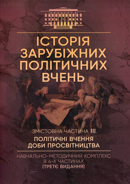 History Of Foreign Political Teachings. Educational And Methodical Complex In 4 Parts. Substantive Part III. Political Teachings Of The Age Of Enlightenment / Історія зарубіжних політичних вчень. Навчально-методичний комплекс в 4-х частинах. Змістовна частина ІІІ. Політичні вчення доби Просвітництва F. Kirilyuk / Ф. Кирилюк 9786110128667-1