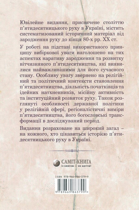 History Of Pentecostalism In Ukraine.Jubilee Edition For The 100Th Anniversary Of The Beginning Of The Pentecostal Movement / Історія п'ятидесятництва в Україні. Ювілейне видання до 100-річчя започаткування п'ятидесятницького руху Mikhail Mokienko, Dmitry Koval, Oleg Bornovolokov, Vitaliy Gura, Roman Onufriychuk, Mikhail Khromyak / Михайло Мокієнко, Дмитро Коваль, Олег Борноволоков, Віталій Гура, Роман Онуфрійчук, Михайло Хром'як 9789669863799-2