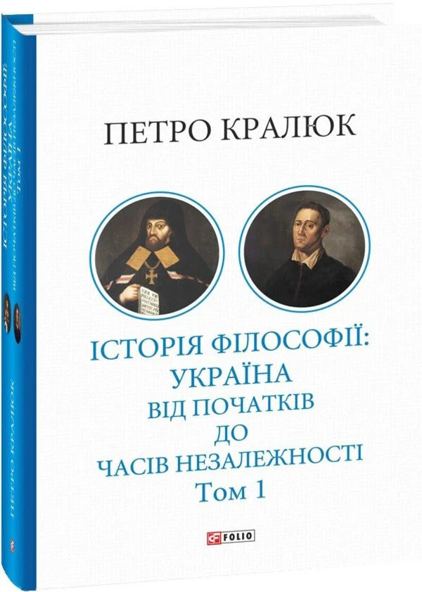 History Of Philosophy: Ukraine From The Beginning To The Time Of Independence Volume 1 - сторя флософ: Украна Вд початкв до часв незалежност Том 1 Petr Kralyuk - Петро Кралюк 9786178637590-1