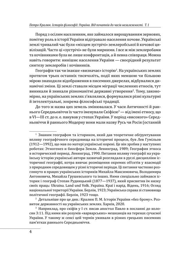History Of Philosophy: Ukraine From The Beginning To The Time Of Independence Volume 1 - сторя флософ: Украна Вд початкв до часв незалежност Том 1 Petr Kralyuk - Петро Кралюк 9786178637590-3