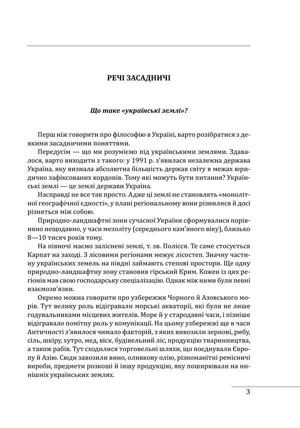 History Of Philosophy: Ukraine From The Beginning To The Time Of Independence Volume 1 - сторя флософ: Украна Вд початкв до часв незалежност Том 1 Petr Kralyuk - Петро Кралюк 9786178637590-2
