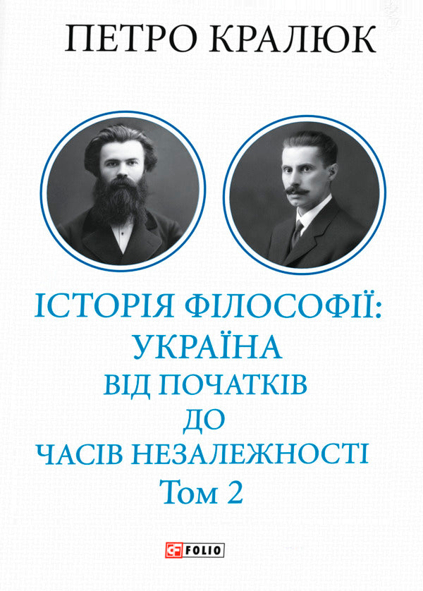 History Of Philosophy: Ukraine From The Beginning To The Time Of Independence Volume 2 - сторя флософ: Украна Вд початкв до часв незалежност Том 2 Petr Kralyuk - Петро Кралюк 9786178637606-1