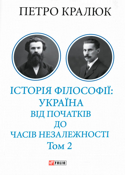 History Of Philosophy: Ukraine From The Beginning To The Time Of Independence Volume 2 - сторя флософ: Украна Вд початкв до часв незалежност Том 2 Petr Kralyuk - Петро Кралюк 9786178637606-1