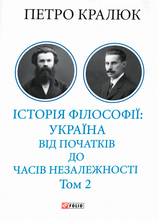 History Of Philosophy: Ukraine From The Beginning To The Time Of Independence Volume 2 - сторя флософ: Украна Вд початкв до часв незалежност Том 2 Petr Kralyuk - Петро Кралюк 9786178637606-1