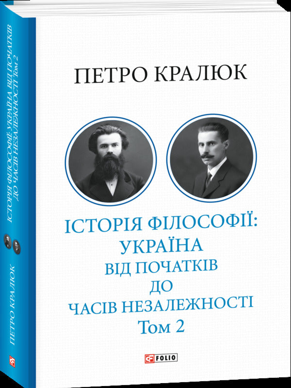 History Of Philosophy: Ukraine From The Beginning To The Time Of Independence Volume 2 - сторя флософ: Украна Вд початкв до часв незалежност Том 2 Petr Kralyuk - Петро Кралюк 9786178637606-2