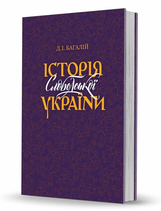 History Of Slobodsk Ukraine / Історія Слободської України Dmitry Bagalei / Дмитро Багалій 9786177538171-1