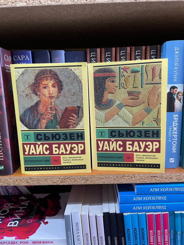 History Of The Ancient World Set Of 2 Books - История Древнего мира комплект из 2-х книг Bauer S W - Бауэр С У Does not apply-2