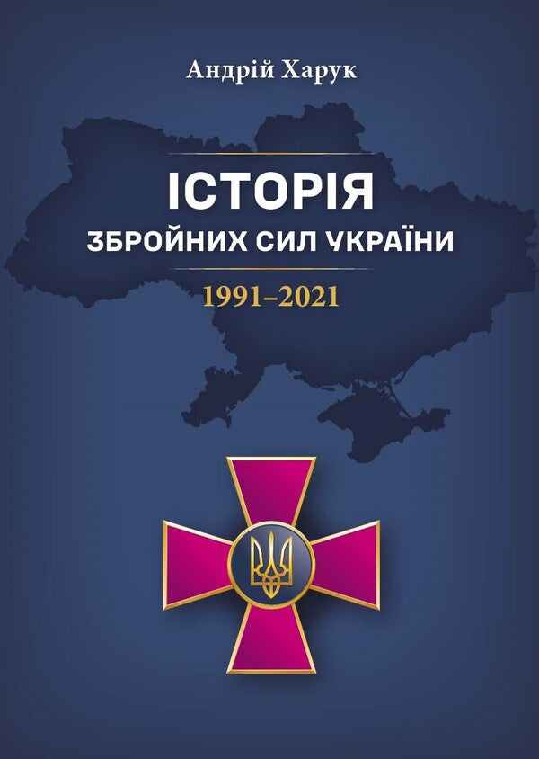 History Of The Armed Forces Of Ukraine 19912021 - сторя Збройних Сил Украни 19912021 Andrey Haruk - Андрй Харук 9786178442057-1