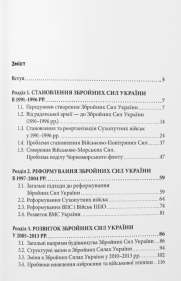 History Of The Armed Forces Of Ukraine 19912021 - сторя Збройних Сил Украни 19912021 Andrey Haruk - Андрй Харук 9786178442057-3