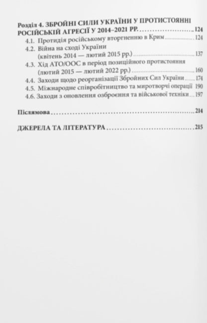 History Of The Armed Forces Of Ukraine 19912021 - сторя Збройних Сил Украни 19912021 Andrey Haruk - Андрй Харук 9786178442057-4